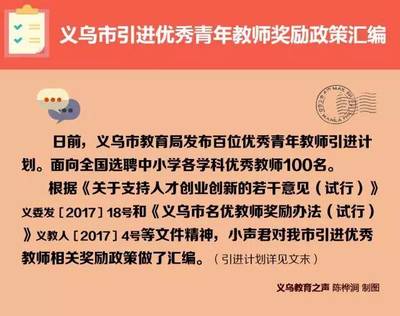 義烏向全國誠聘優(yōu)秀青年教師 引才政策優(yōu)厚，教育發(fā)展邁新程