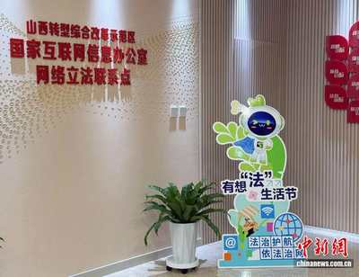 法潤三晉 e法同行 立法“直通車”與普法同行，網絡立法聯系點讓法治建設更接地氣