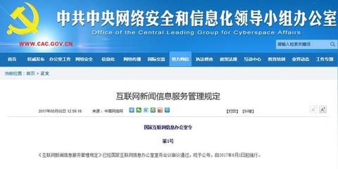 《互聯網新聞信息服務管理規定》正式發布，6月1日起全面施行