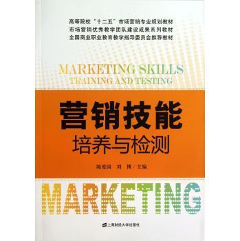 營(yíng)銷技能培養(yǎng)與檢測(cè) 理論、實(shí)踐與職業(yè)發(fā)展的融合之道