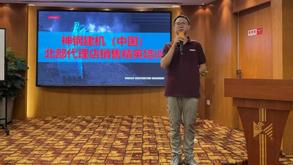 神鋼建機(jī)第四期代銷商銷售精英培訓(xùn) 深化安全監(jiān)控服務(wù)，提升客戶價(jià)值與市場(chǎng)競(jìng)爭(zhēng)力